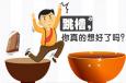 跳槽真的有你想象中的那么好嗎？