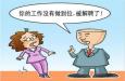 職場遇到愛“偷奸耍滑”的同事，怎么辦