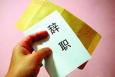 曾經(jīng)你有過(guò)多少次想辭職？